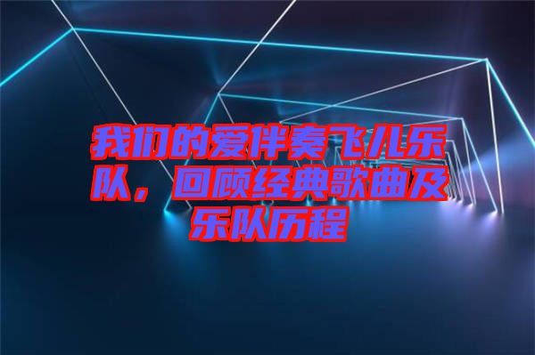 我們的愛伴奏飛兒樂隊，回顧經典歌曲及樂隊歷程