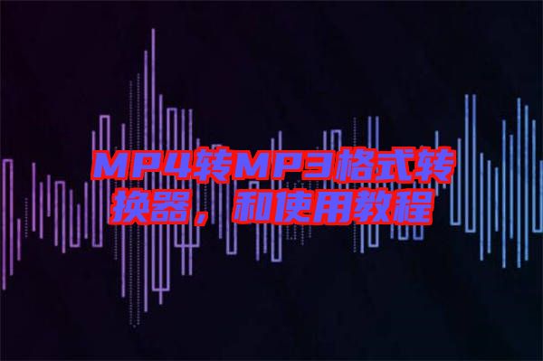 MP4轉(zhuǎn)MP3格式轉(zhuǎn)換器，和使用教程