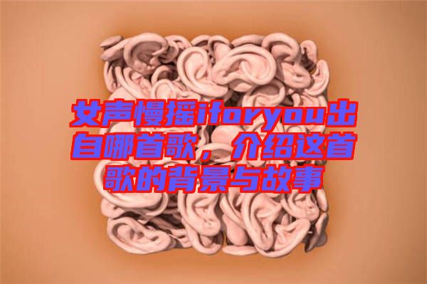 女聲慢搖iforyou出自哪首歌，介紹這首歌的背景與故事