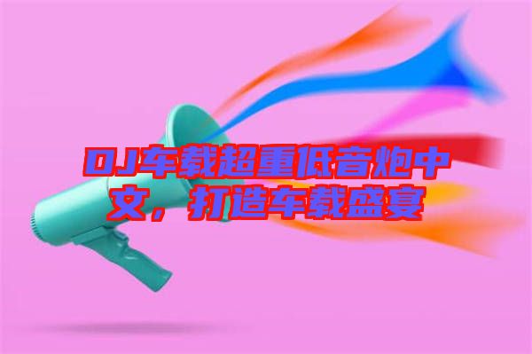 DJ車載超重低音炮中文，打造車載盛宴