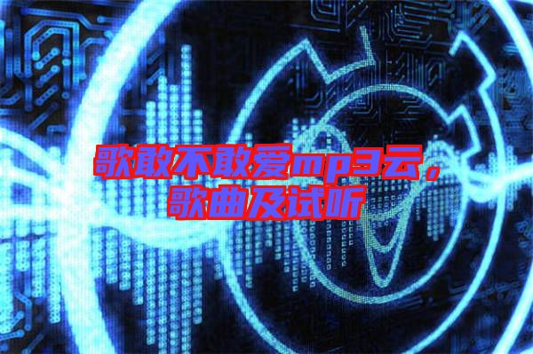 歌敢不敢愛mp3云，歌曲及試聽