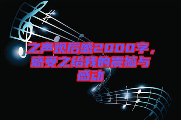 之聲觀后感2000字，感受之給我的震撼與感動