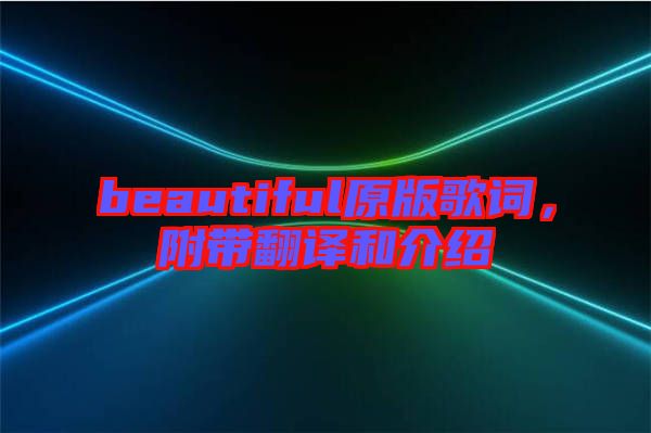 beautiful原版歌詞，附帶翻譯和介紹