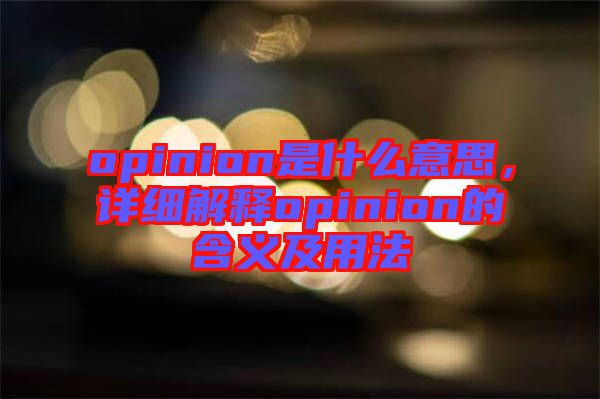 opinion是什么意思，詳細(xì)解釋opinion的含義及用法