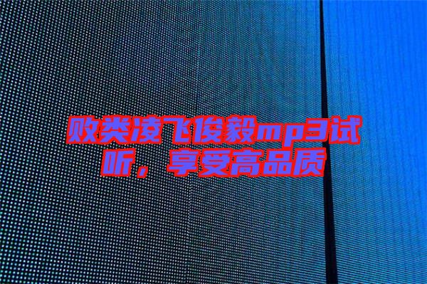 敗類凌飛俊毅mp3試聽，享受高品質