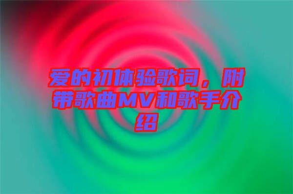 愛(ài)的初體驗(yàn)歌詞，附帶歌曲MV和歌手介紹