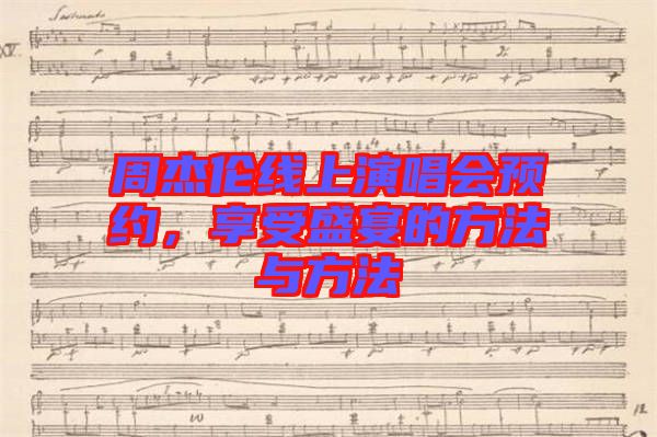 周杰倫線上演唱會預(yù)約，享受盛宴的方法與方法