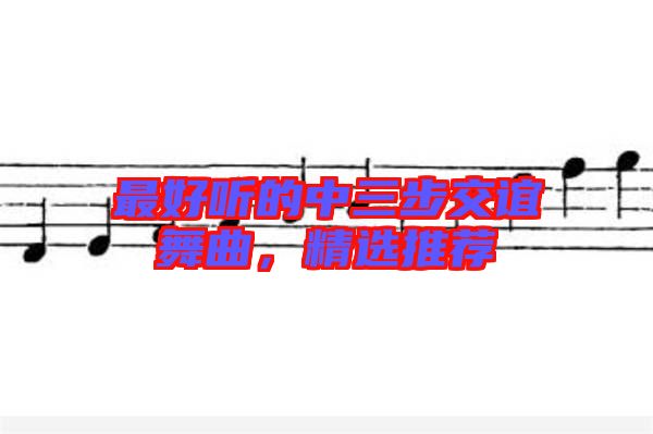 最好聽的中三步交誼舞曲，精選推薦
