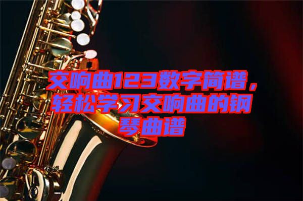 交響曲123數字簡譜，輕松學習交響曲的鋼琴曲譜