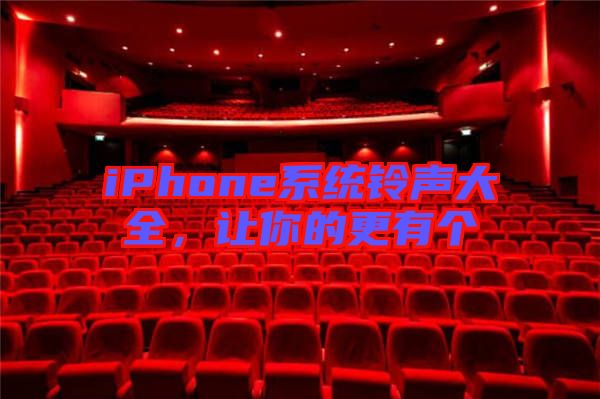 iPhone系統(tǒng)鈴聲大全，讓你的更有個