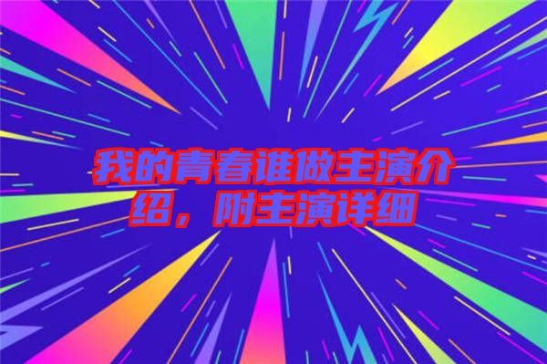 我的青春誰做主演介紹，附主演詳細(xì)