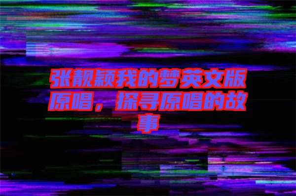 張靚穎我的夢(mèng)英文版原唱，探尋原唱的故事