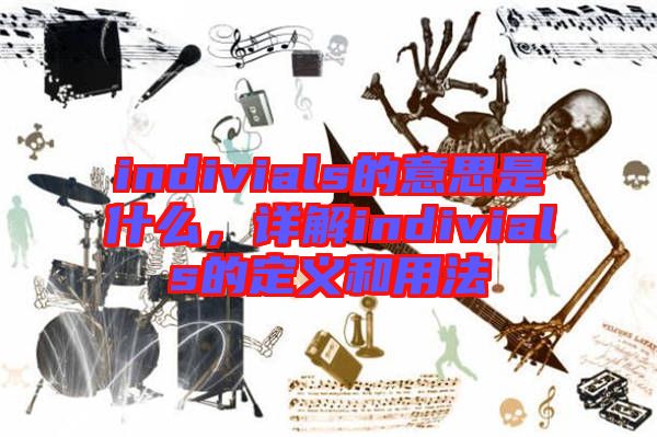 indivials的意思是什么，詳解indivials的定義和用法