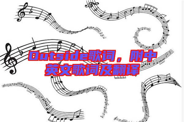 Outside歌詞，附中英文歌詞及翻譯