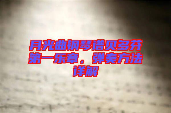 月光曲鋼琴譜貝多芬第一樂章，彈奏方法詳解