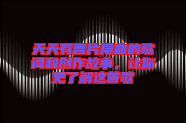 天天有喜片尾曲的歌詞和創(chuàng)作故事，讓你更了解這首歌