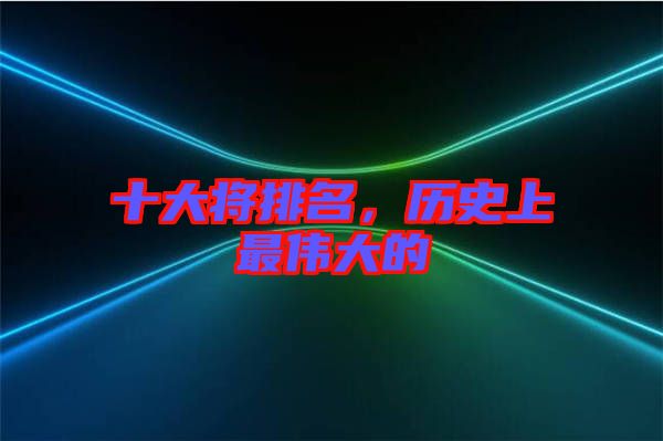 十大將排名，歷史上最偉大的