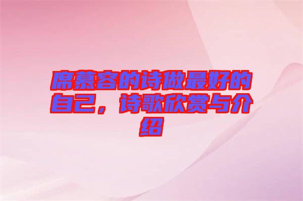 席慕容的詩做最好的自己，詩歌欣賞與介紹