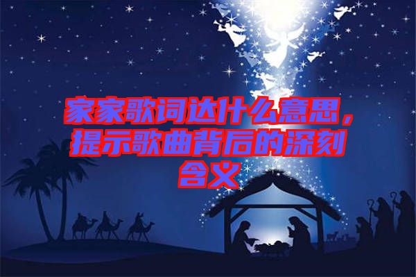 家家歌詞達(dá)什么意思，提示歌曲背后的深刻含義