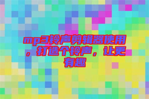 mp3鈴聲剪輯器使用，打造個鈴聲，讓更有趣