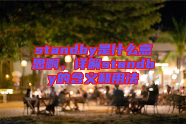 standby是什么意思啊，詳解standby的含義和用法