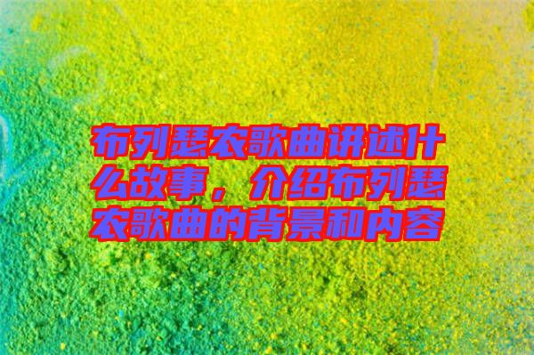 布列瑟農(nóng)歌曲講述什么故事，介紹布列瑟農(nóng)歌曲的背景和內(nèi)容
