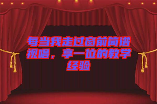 每當(dāng)我走過(guò)窗前簡(jiǎn)譜視唱，享一位的教學(xué)經(jīng)驗(yàn)