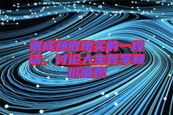 很成熟很現(xiàn)實的一段話，討論人生哲學(xué)和價值觀