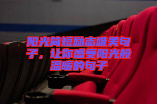 陽光簡短勵志唯美句子，讓你感受陽光般溫暖的句子