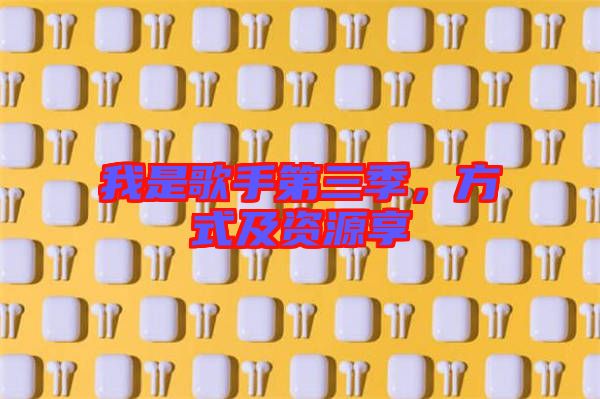 我是歌手第三季，方式及資源享