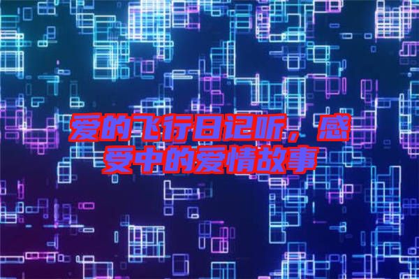 愛的飛行日記聽，感受中的愛情故事