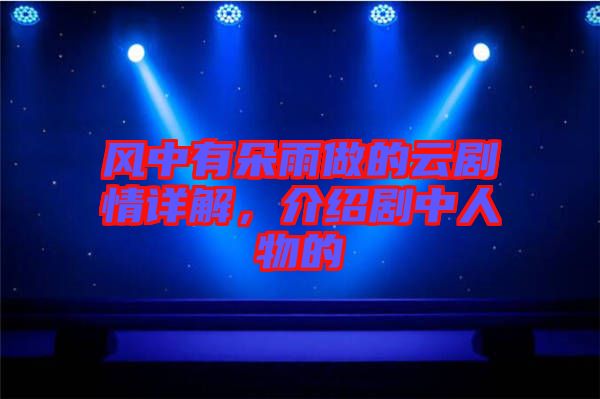 風中有朵雨做的云劇情詳解，介紹劇中人物的