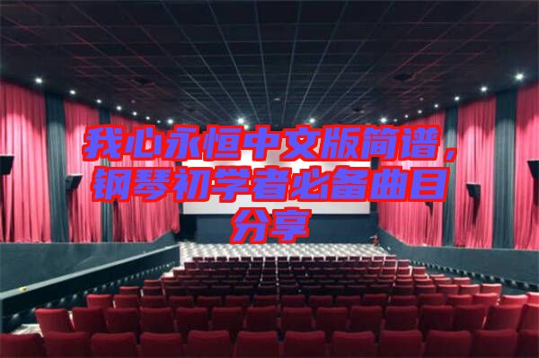 我心永恒中文版簡(jiǎn)譜，鋼琴初學(xué)者必備曲目分享