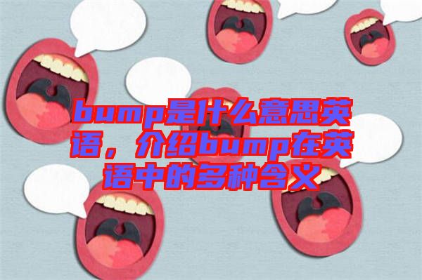 bump是什么意思英語，介紹bump在英語中的多種含義