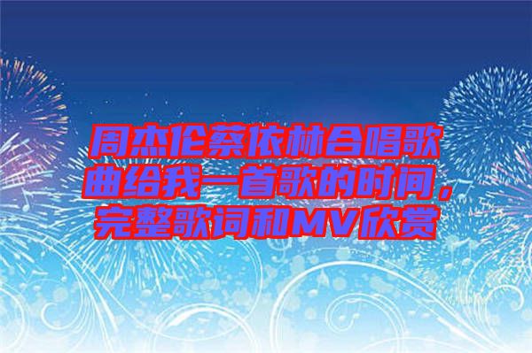 周杰倫蔡依林合唱歌曲給我一首歌的時(shí)間，完整歌詞和MV欣賞