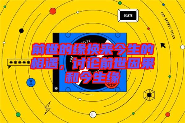 前世的緣換來今生的相遇，討論前世因果和今生緣