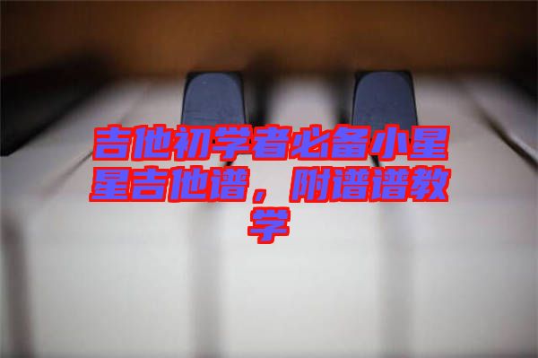 吉他初學者必備小星星吉他譜，附譜譜教學