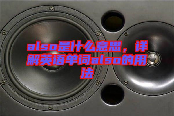 also是什么意思，詳解英語單詞also的用法