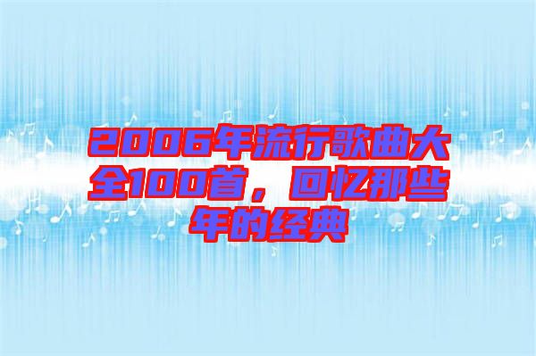 2006年流行歌曲大全100首，回憶那些年的經(jīng)典