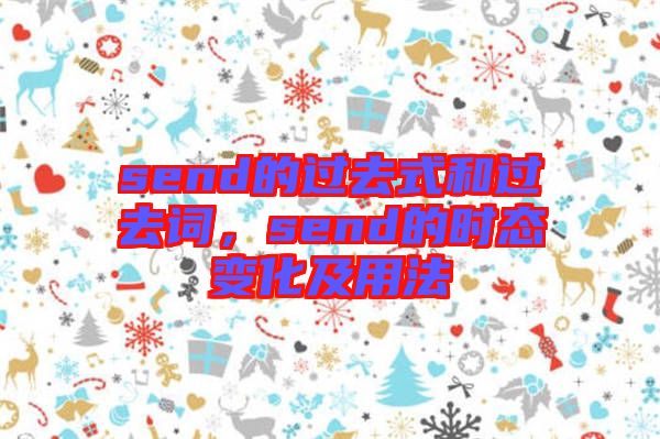 send的過去式和過去詞，send的時(shí)態(tài)變化及用法