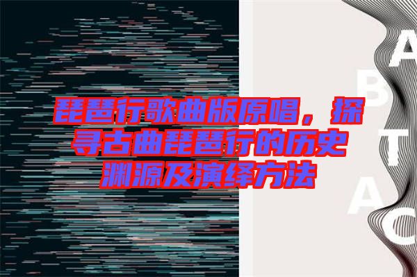琵琶行歌曲版原唱，探尋古曲琵琶行的歷史淵源及演繹方法