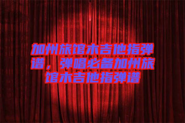 加州旅館木吉他指彈譜，彈唱必備加州旅館木吉他指彈譜