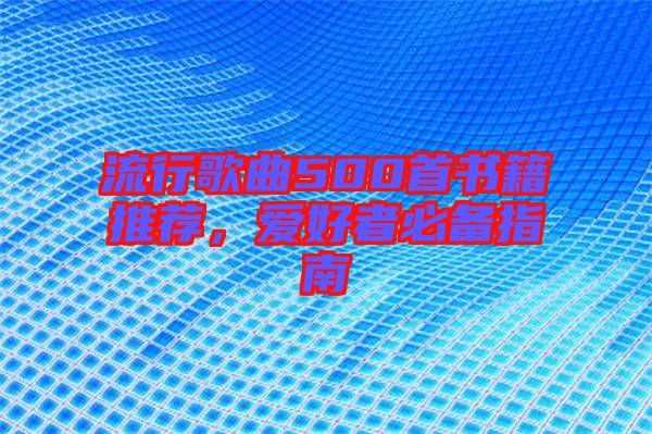 流行歌曲500首書籍推薦，愛好者必備指南