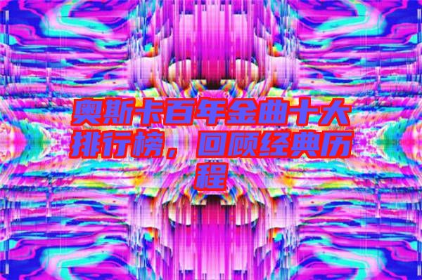 奧斯卡百年金曲十大排行榜，回顧經(jīng)典歷程