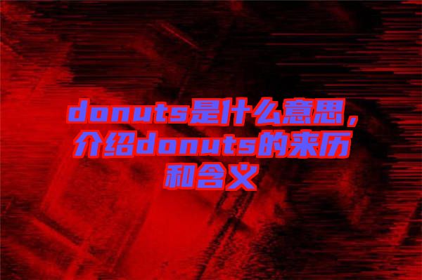 donuts是什么意思，介紹donuts的來歷和含義