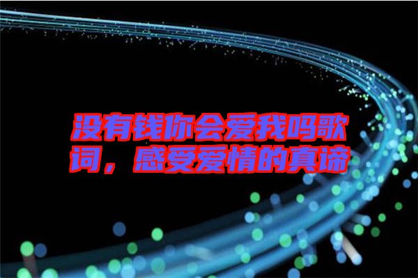 沒有錢你會(huì)愛我嗎歌詞，感受愛情的真諦