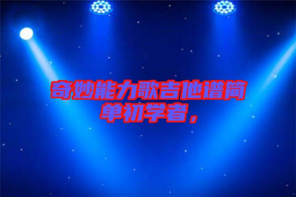 奇妙能力歌吉他譜簡單初學者，