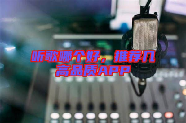 聽歌哪個好，推薦幾高品質(zhì)APP