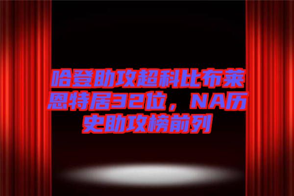 哈登助攻超科比布萊恩特居32位，NA歷史助攻榜前列