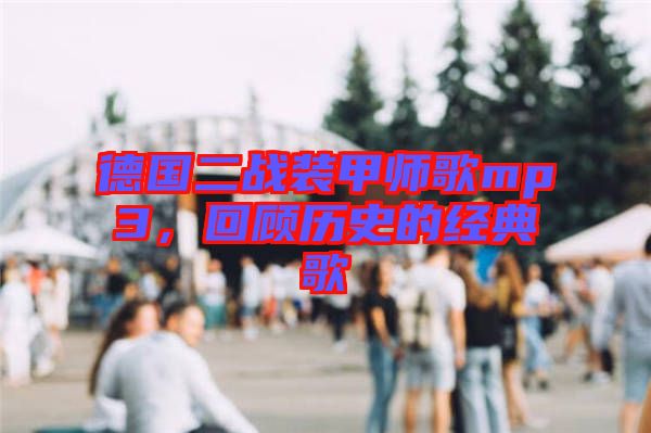 德國二戰(zhàn)裝甲師歌mp3，回顧歷史的經(jīng)典歌